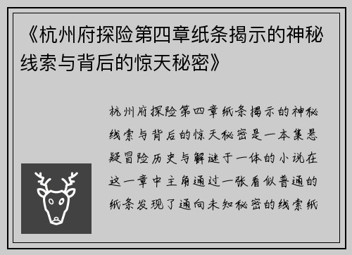 《杭州府探险第四章纸条揭示的神秘线索与背后的惊天秘密》 《杭州府探险第四章纸条揭示的神秘线索与背后的惊天秘密》