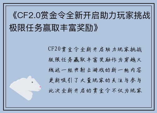 《CF2.0赏金令全新开启助力玩家挑战极限任务赢取丰富奖励》 《CF2.0赏金令全新开启助力玩家挑战极限任务赢取丰富奖励》