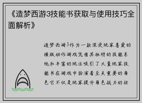 《造梦西游3技能书获取与使用技巧全面解析》