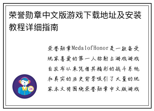 荣誉勋章中文版游戏下载地址及安装教程详细指南 荣誉勋章中文版游戏下载地址及安装教程详细指南