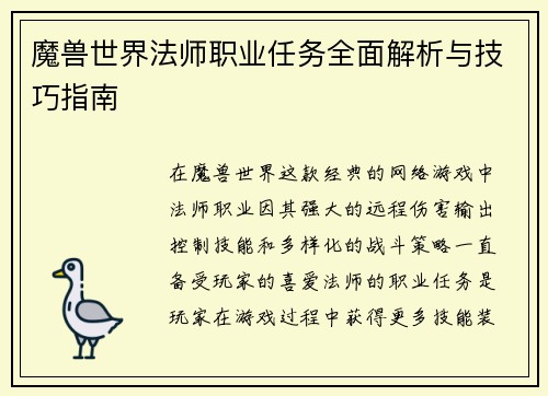 魔兽世界法师职业任务全面解析与技巧指南 魔兽世界法师职业任务全面解析与技巧指南