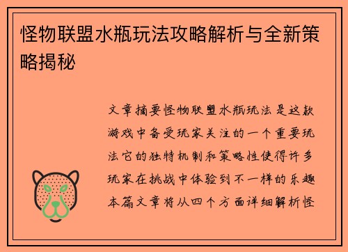 怪物联盟水瓶玩法攻略解析与全新策略揭秘 怪物联盟水瓶玩法攻略解析与全新策略揭秘
