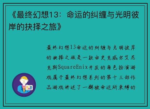 《最终幻想13：命运的纠缠与光明彼岸的抉择之旅》