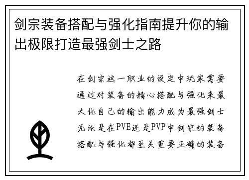 剑宗装备搭配与强化指南提升你的输出极限打造最强剑士之路