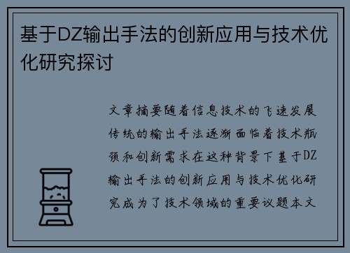 基于DZ输出手法的创新应用与技术优化研究探讨 基于DZ输出手法的创新应用与技术优化研究探讨