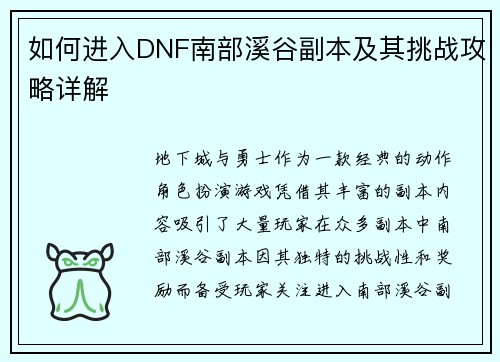 如何进入DNF南部溪谷副本及其挑战攻略详解 如何进入DNF南部溪谷副本及其挑战攻略详解