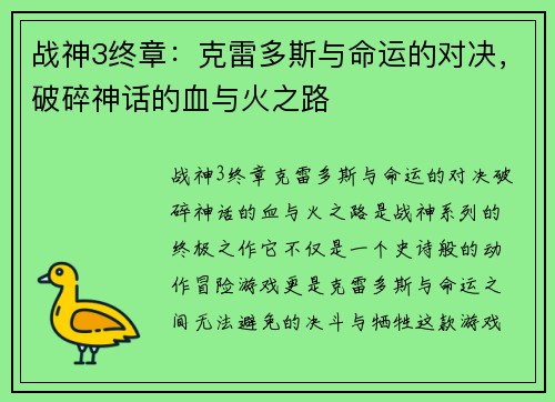 战神3终章:克雷多斯与命运的对决,破碎神话的血与火之路 战神3终章:克雷多斯与命运的对决,破碎神话的血与火之路