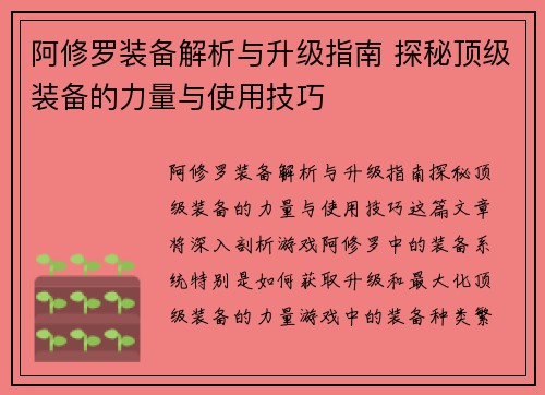 阿修罗装备解析与升级指南 探秘顶级装备的力量与使用技巧