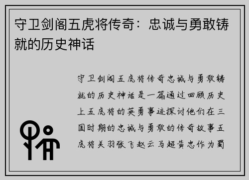 守卫剑阁五虎将传奇：忠诚与勇敢铸就的历史神话