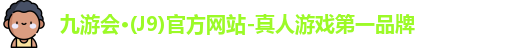 j9九游会国际